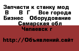 Запчасти к станку мод.16В20, 1В62Г. - Все города Бизнес » Оборудование   . Самарская обл.,Чапаевск г.